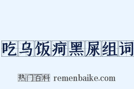 吃乌饭疴黑屎组词是什么意思的图片